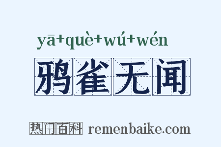 鸦雀无闻是什么意思的图片